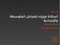 أستاذة فيزياء للمراحل المتوسطة والإعدادية — كربلاء المقدسة