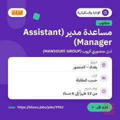 موظفة Assistant Manager — بغداد
