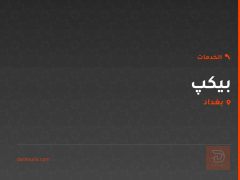 بيكپ في بغداد