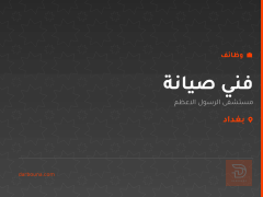 فني صيانة — مستشفى الرسول الاعظم — بغداد