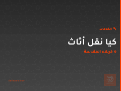 كيا نقل أثاث في كربلاء المقدسة