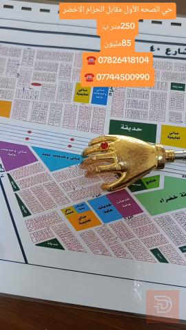 اراضي حي الصحة الأول 250متر للبيع في كربلاء المقدسة