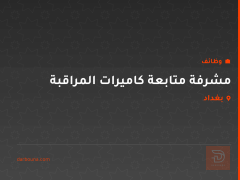 مشرفة متابعة كاميرات المراقبة — بغداد