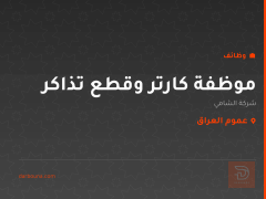 موظفة كارتر وقطع تذاكر — عموم العراق