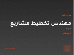 مهندس تخطيط مشاريع — بغداد