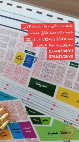 قطعة أرض طابو صرف بمساحة 250 متر للبيع في كربلاء المقدسة