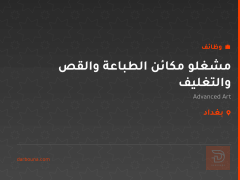 مشغلو مكائن الطباعة والقص والتغليف — بغداد
