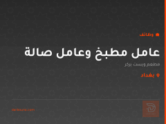 عامل مطبخ وعامل صالة — بغداد