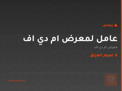 عامل لمعرض ام دي اف — عموم العراق