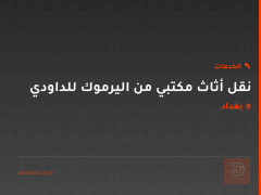 نقل أثاث مكتبي من اليرموك للداودي في بغداد