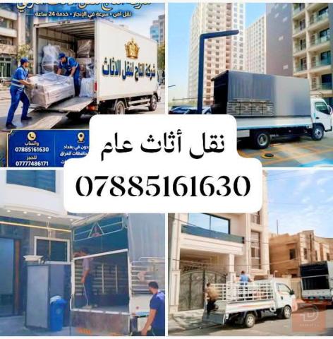 نقل أثاث منزلي - شركة التاج في بغداد