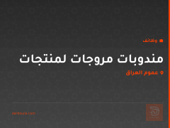 مندوبات مروجات لمنتجات — عموم العراق