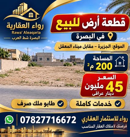 قطعة أرض 200 م في البصرة للبيع