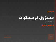 مسؤول لوجستيات — شركة توصيل — عموم العراق