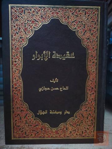 كتاب إصدار دار ومكتبة الهلال 512 صفحة للبيع في عموم العراق