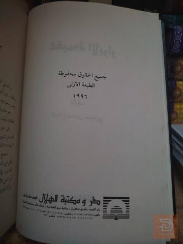 كتاب إصدار دار ومكتبة الهلال 512 صفحة للبيع في عموم العراق