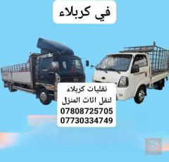 نقل أثاث المنزل داخل كربلاء