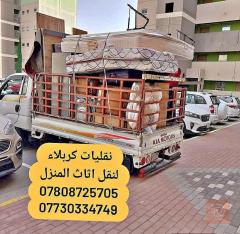 نقل أثاث المنزل داخل كربلاء