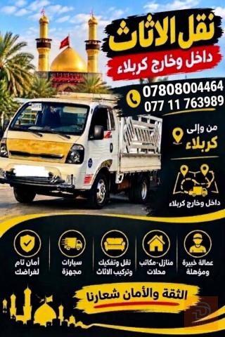 خدمة نقل أثاث وأغراض منزلية في كربلاء المقدسة