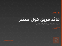 قائد فريق كول سنتر — شركة مطاعم — بغداد