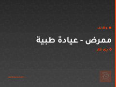 ممرض - عيادة طبية — ذي قار