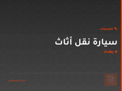سيارة نقل أثاث في بغداد