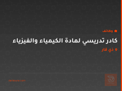 كادر تدريسي لمادة الكيمياء والفيزياء — ذي قار