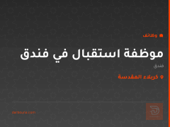 موظفة استقبال في فندق — كربلاء المقدسة