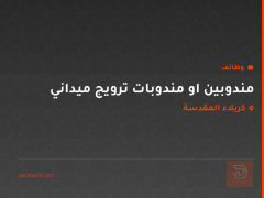 مندوبين او مندوبات ترويج ميداني — كربلاء المقدسة