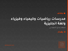 مدرسات رياضيات وكيمياء وفيزياء ولغة انجليزية — بغداد