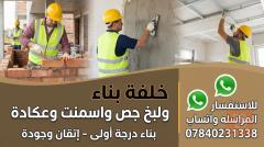 خلفة بناء خبرة 25 سنة في كربلاء المقدسة