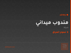 مندوب ميداني — شركة — عموم العراق
