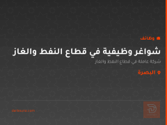 شواغر وظيفية في قطاع النفط والغاز — البصرة