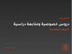 دروس خصوصية ومتابعة دراسية في كربلاء المقدسة