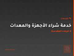 خدمة شراء الأجهزة والمعدات في كربلاء المقدسة