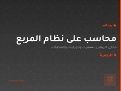 محاسب على نظام المربع — البصرة