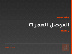 الموصل العمر 26
