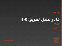كادر عمل لفريق 404 — بغداد