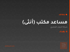 مساعد مكتب (أنثى) — بغداد
