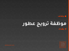 موظفة ترويج عطور — مول المنصور — بغداد