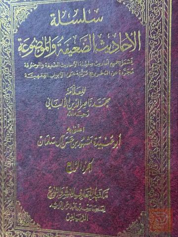 سلسلة الأحاديث الضعيفة والموضوعة للبيع في عموم العراق