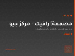 مصممة گرافيك - مركز جيو — بغداد