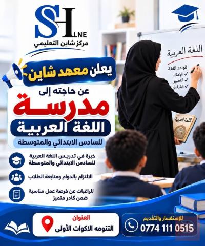 مدرسة لغة عربية — البصرة