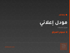 مودل إعلاني — مركز الشفاء — عموم العراق