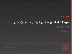 موظفة لدى محل ازياء حسين حرز — بغداد