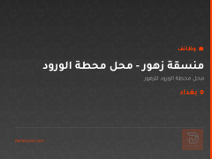 منسقة زهور - محل محطة الورود — بغداد