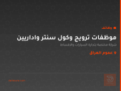 موظفات ترويج وكول سنتر واداريين — عموم العراق
