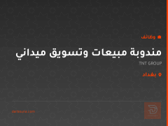 مندوبة مبيعات وتسويق ميداني — بغداد