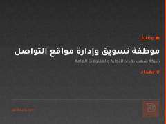 موظفة تسويق وإدارة مواقع التواصل — بغداد