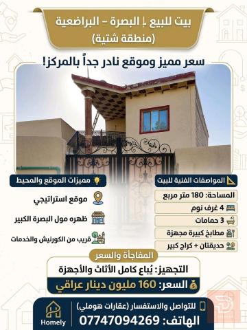 بيت للبيع بمركز البصرة – البراضعية (منطقة شتية)
سعر مميز وموقع نادر جداً بالمركز!
أبرز تفاصيل هذا العرض الاستثماري في الب